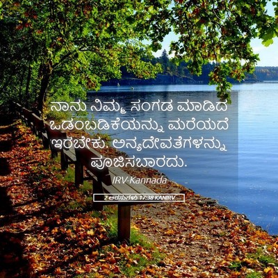 Picture 05 - 2 ಅರಸುಗಳು 17:38 KANIRV - ನಾನು ನಿಮ್ಮ ಸಂಗಡ - Bible Verse Picture