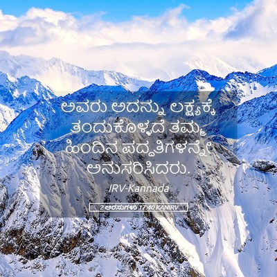 Picture 05 - 2 ಅರಸುಗಳು 17:40 KANIRV - ಅವರು ಅದನ್ನು - Bible Verse Picture