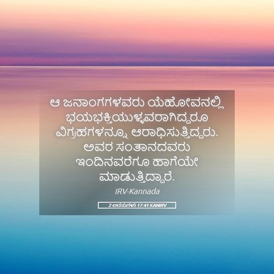 Picture 05 - 2 ಅರಸುಗಳು 17:41 KANIRV - ಆ ಜನಾಂಗಗಳವರು - Bible Verse Picture