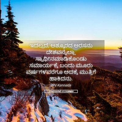 Picture 05 - 2 ಅರಸುಗಳು 17:5 KANIRV - ಇದಲ್ಲದೆ, ಅಶ್ಶೂರದ - Bible Verse Picture