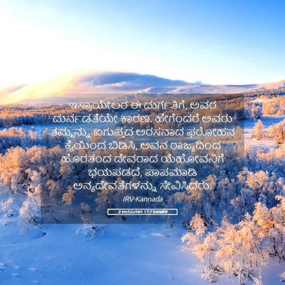 Picture 05 - 2 ಅರಸುಗಳು 17:7 KANIRV - ಇಸ್ರಾಯೇಲರ ಈ - Bible Verse Picture