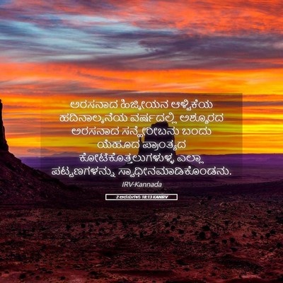 Picture 05 - 2 ಅರಸುಗಳು 18:13 KANIRV - ಅರಸನಾದ ಹಿಜ್ಕೀಯನ - Bible Verse Picture