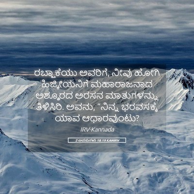 Picture 05 - 2 ಅರಸುಗಳು 18:19 KANIRV - ರಬ್ಷಾಕೆಯು ಅವರಿಗೆ, - Bible Verse Picture