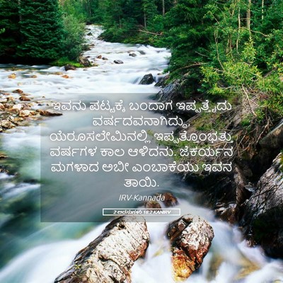 Picture 05 - 2 ಅರಸುಗಳು 18:2 KANIRV - ಇವನು ಪಟ್ಟಕ್ಕೆ - Bible Verse Picture