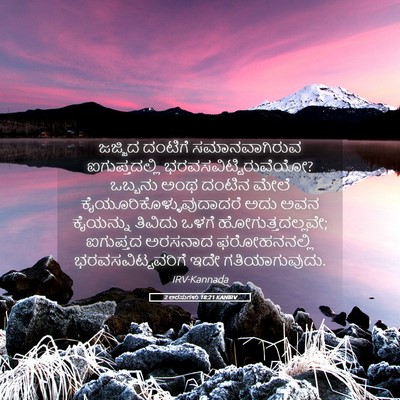 Picture 05 - 2 ಅರಸುಗಳು 18:21 KANIRV - ಜಜ್ಜಿದ ದಂಟಿಗೆ - Bible Verse Picture