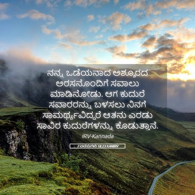 Picture 05 - 2 ಅರಸುಗಳು 18:23 KANIRV - ನನ್ನ ಒಡೆಯನಾದ - Bible Verse Picture