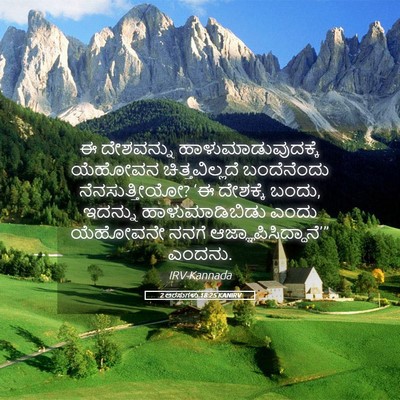 Picture 05 - 2 ಅರಸುಗಳು 18:25 KANIRV - ಈ ದೇಶವನ್ನು - Bible Verse Picture