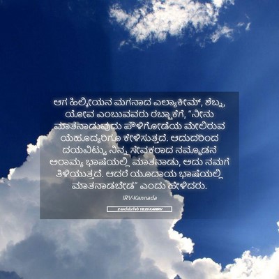 Picture 05 - 2 ಅರಸುಗಳು 18:26 KANIRV - ಆಗ ಹಿಲ್ಕೀಯನ ಮಗನಾದ - Bible Verse Picture