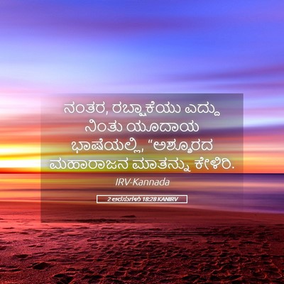 Picture 05 - 2 ಅರಸುಗಳು 18:28 KANIRV - ನಂತರ, ರಬ್ಷಾಕೆಯು - Bible Verse Picture