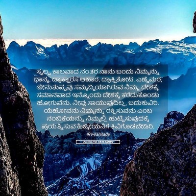 Picture 05 - 2 ಅರಸುಗಳು 18:32 KANIRV - ಸ್ವಲ್ಪ ಕಾಲವಾದ - Bible Verse Picture