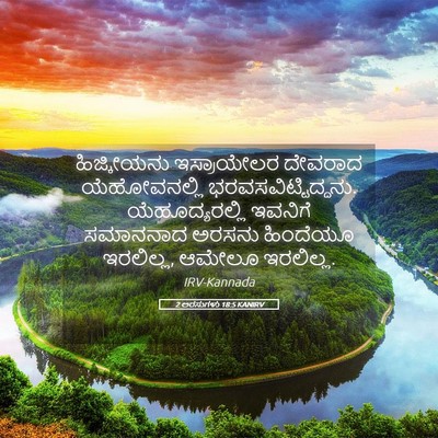 Picture 05 - 2 ಅರಸುಗಳು 18:5 KANIRV - ಹಿಜ್ಕೀಯನು - Bible Verse Picture