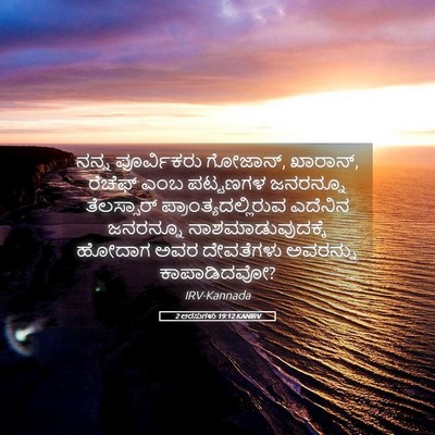Picture 05 - 2 ಅರಸುಗಳು 19:12 KANIRV - ನನ್ನ ಪೂರ್ವಿಕರು - Bible Verse Picture