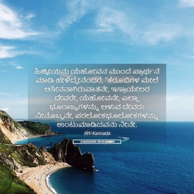 Picture 05 - 2 ಅರಸುಗಳು 19:15 KANIRV - ಹಿಜ್ಕೀಯನು ಯೆಹೋವನ - Bible Verse Picture