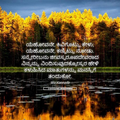 Picture 05 - 2 ಅರಸುಗಳು 19:16 KANIRV - ಯೆಹೋವನೇ, - Bible Verse Picture