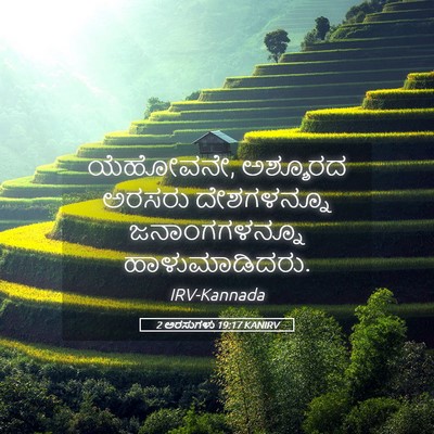 Picture 05 - 2 ಅರಸುಗಳು 19:17 KANIRV - ಯೆಹೋವನೇ, ಅಶ್ಶೂರದ - Bible Verse Picture