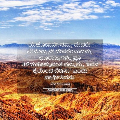 Picture 05 - 2 ಅರಸುಗಳು 19:19 KANIRV - ಯೆಹೋವನೇ, ನಮ್ಮ - Bible Verse Picture