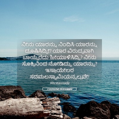 Picture 05 - 2 ಅರಸುಗಳು 19:22 KANIRV - ನೀನು ಯಾರನ್ನು - Bible Verse Picture