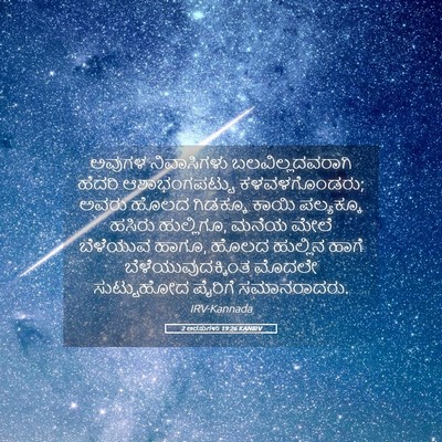 Picture 05 - 2 ಅರಸುಗಳು 19:26 KANIRV - ಅವುಗಳ ನಿವಾಸಿಗಳು - Bible Verse Picture