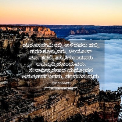 Picture 05 - 2 ಅರಸುಗಳು 19:31 KANIRV - ಯೆರೂಸಲೇಮಿನಲ್ಲಿ - Bible Verse Picture