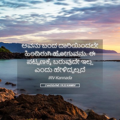 Picture 05 - 2 ಅರಸುಗಳು 19:33 KANIRV - ಅವನು ಬಂದ - Bible Verse Picture