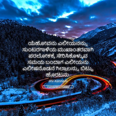 Picture 05 - 2 ಅರಸುಗಳು 2:1 KANIRV - ಯೆಹೋವನು ಎಲೀಯನನ್ನು - Bible Verse Picture