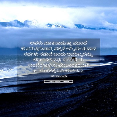 Picture 05 - 2 ಅರಸುಗಳು 2:11 KANIRV - ಅವರು ಮಾತನಾಡುತ್ತಾ - Bible Verse Picture