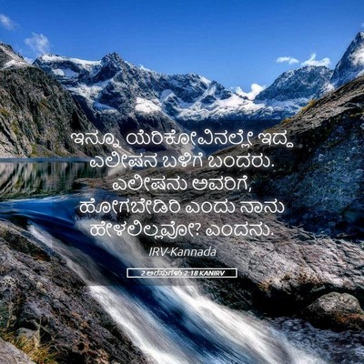 Picture 05 - 2 ಅರಸುಗಳು 2:18 KANIRV - ಇನ್ನೂ - Bible Verse Picture