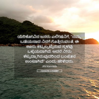 Picture 05 - 2 ಅರಸುಗಳು 2:19 KANIRV - ಯೆರಿಕೋವಿನ ಜನರು - Bible Verse Picture