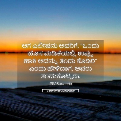 Picture 05 - 2 ಅರಸುಗಳು 2:20 KANIRV - ಆಗ ಎಲೀಷನು ಅವರಿಗೆ, - Bible Verse Picture