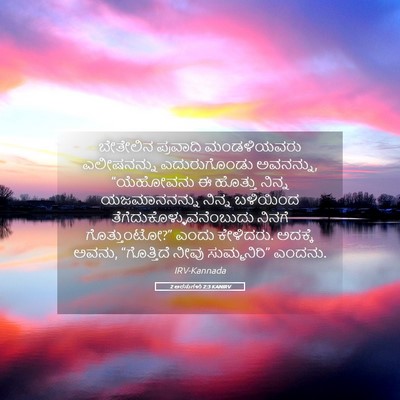 Picture 05 - 2 ಅರಸುಗಳು 2:3 KANIRV - ಬೇತೇಲಿನ ಪ್ರವಾದಿ - Bible Verse Picture