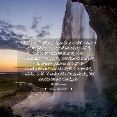 Picture 05 - 2 ಅರಸುಗಳು 2:5 KANIRV - ಯೆರಿಕೋವಿನಲ್ಲಿದ್ದ - Bible Verse Picture