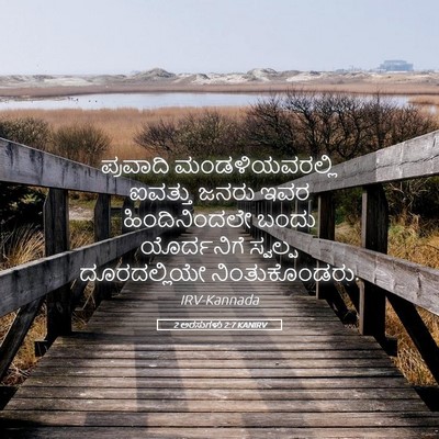 Picture 05 - 2 ಅರಸುಗಳು 2:7 KANIRV - ಪ್ರವಾದಿ - Bible Verse Picture