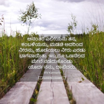 Picture 05 - 2 ಅರಸುಗಳು 2:8 KANIRV - ಅನಂತರ ಎಲೀಯನು ತನ್ನ - Bible Verse Picture