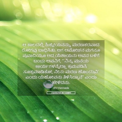 Picture 05 - 2 ಅರಸುಗಳು 20:1 KANIRV - ಆ ಕಾಲದಲ್ಲಿ - Bible Verse Picture