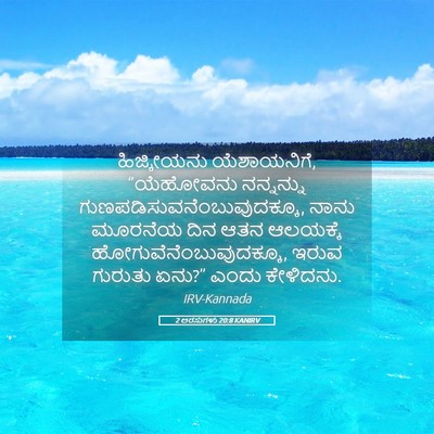 Picture 05 - 2 ಅರಸುಗಳು 20:8 KANIRV - ಹಿಜ್ಕೀಯನು - Bible Verse Picture