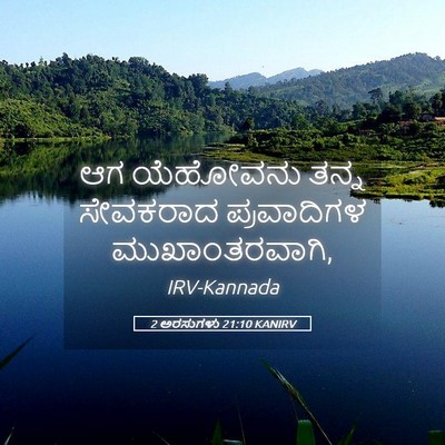 Picture 05 - 2 ಅರಸುಗಳು 21:10 KANIRV - ಆಗ ಯೆಹೋವನು ತನ್ನ - Bible Verse Picture
