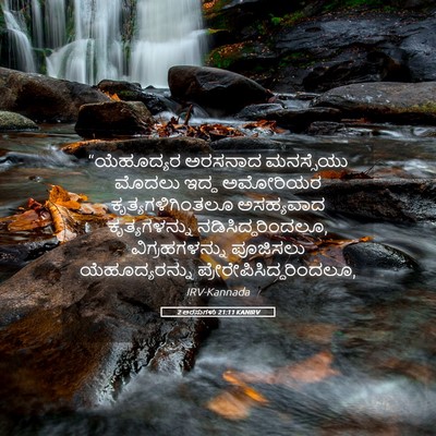 Picture 05 - 2 ಅರಸುಗಳು 21:11 KANIRV - “ಯೆಹೂದ್ಯರ ಅರಸನಾದ - Bible Verse Picture