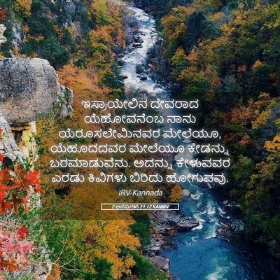 Picture 05 - 2 ಅರಸುಗಳು 21:12 KANIRV - ಇಸ್ರಾಯೇಲಿನ ದೇವರಾದ - Bible Verse Picture