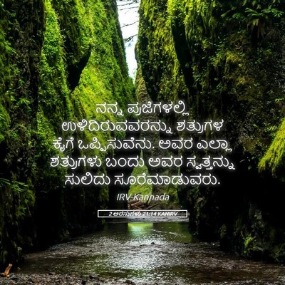 Picture 05 - 2 ಅರಸುಗಳು 21:14 KANIRV - ನನ್ನ ಪ್ರಜೆಗಳಲ್ಲಿ - Bible Verse Picture