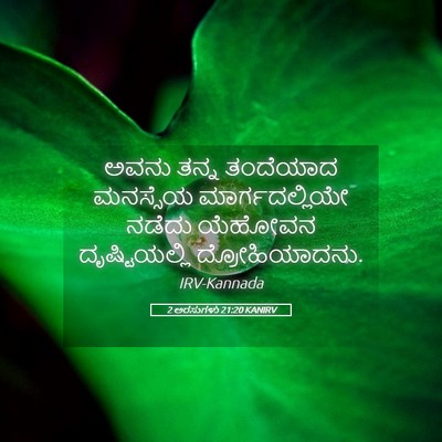 Picture 05 - 2 ಅರಸುಗಳು 21:20 KANIRV - ಅವನು ತನ್ನ ತಂದೆಯಾದ - Bible Verse Picture