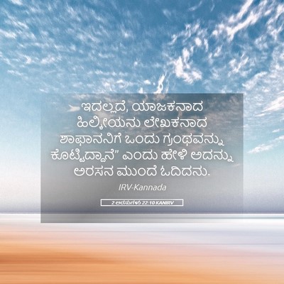 Picture 05 - 2 ಅರಸುಗಳು 22:10 KANIRV - ಇದಲ್ಲದೆ, ಯಾಜಕನಾದ - Bible Verse Picture