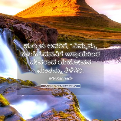 Picture 05 - 2 ಅರಸುಗಳು 22:15 KANIRV - ಹುಲ್ದಳು ಅವರಿಗೆ, - Bible Verse Picture