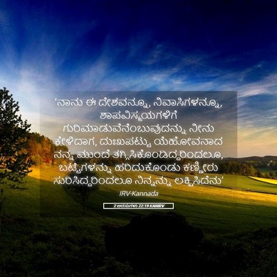 Picture 05 - 2 ಅರಸುಗಳು 22:19 KANIRV - ‘ನಾನು ಈ ದೇಶವನ್ನೂ, - Bible Verse Picture