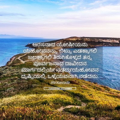 Picture 05 - 2 ಅರಸುಗಳು 22:2 KANIRV - ಅರಸನಾದ ಯೋಷೀಯನು - Bible Verse Picture