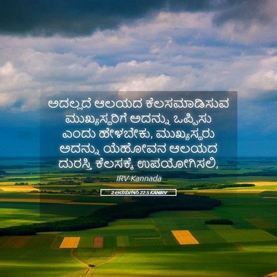 Picture 05 - 2 ಅರಸುಗಳು 22:5 KANIRV - ಅದಲ್ಲದೆ ಆಲಯದ - Bible Verse Picture