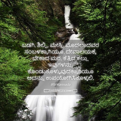 Picture 05 - 2 ಅರಸುಗಳು 22:6 KANIRV - ಬಡಗಿ, ಶಿಲ್ಪಿ, - Bible Verse Picture