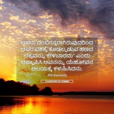 Picture 05 - 2 ಅರಸುಗಳು 22:7 KANIRV - ಅವರು - Bible Verse Picture