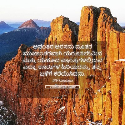 Picture 05 - 2 ಅರಸುಗಳು 23:1 KANIRV - ಅನಂತರ ಅರಸನು ದೂತರ - Bible Verse Picture