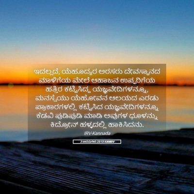 Picture 05 - 2 ಅರಸುಗಳು 23:12 KANIRV - ಇದಲ್ಲದೆ, ಯೆಹೂದ್ಯರ - Bible Verse Picture