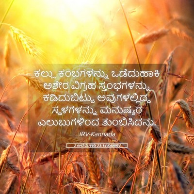 Picture 05 - 2 ಅರಸುಗಳು 23:14 KANIRV - ಕಲ್ಲು ಕಂಬಗಳನ್ನು - Bible Verse Picture